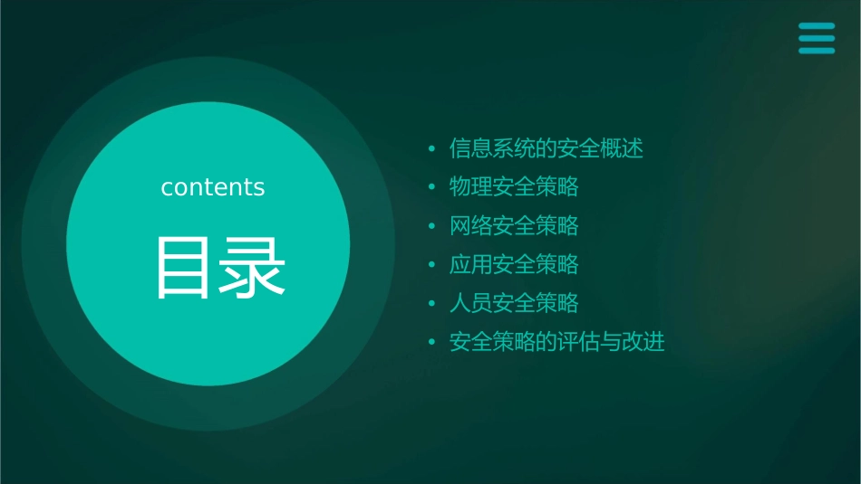 信息系统的安全策略课件1_第2页