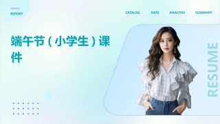 端午节(小学生)课件