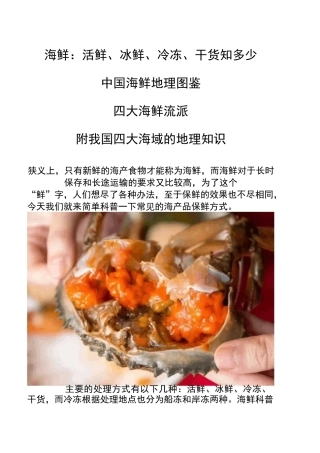 海鲜：活鲜、冰鲜、冷冻、干货附我国四大海域的地理知识
