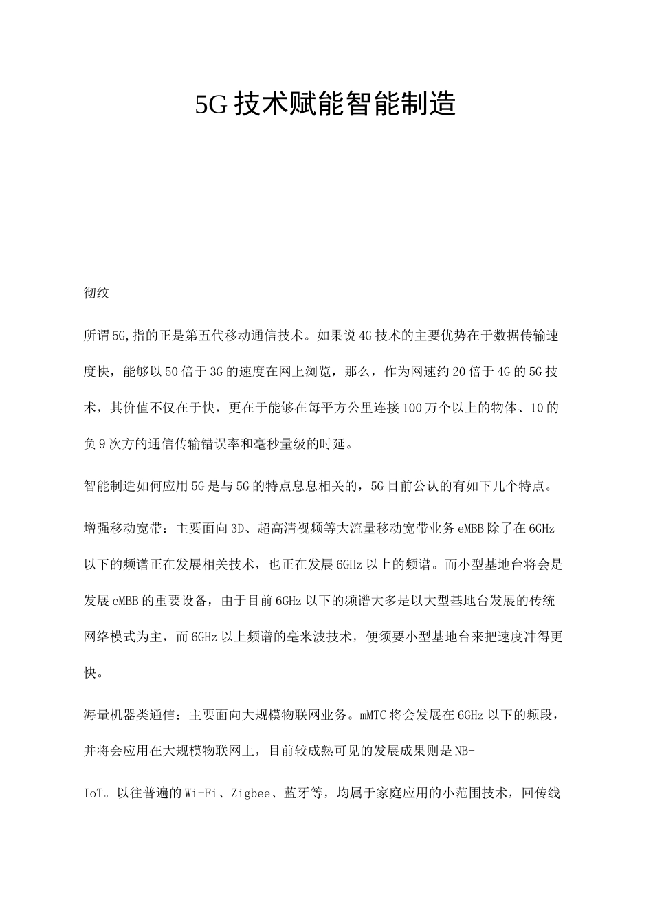 5G技术赋能智能制造_第1页