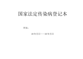 传染病登记本