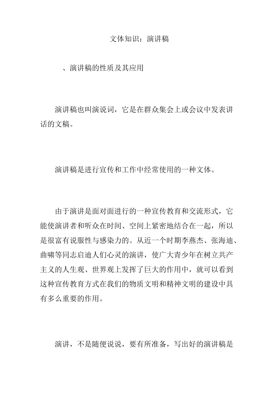 文体知识：演讲稿_第1页