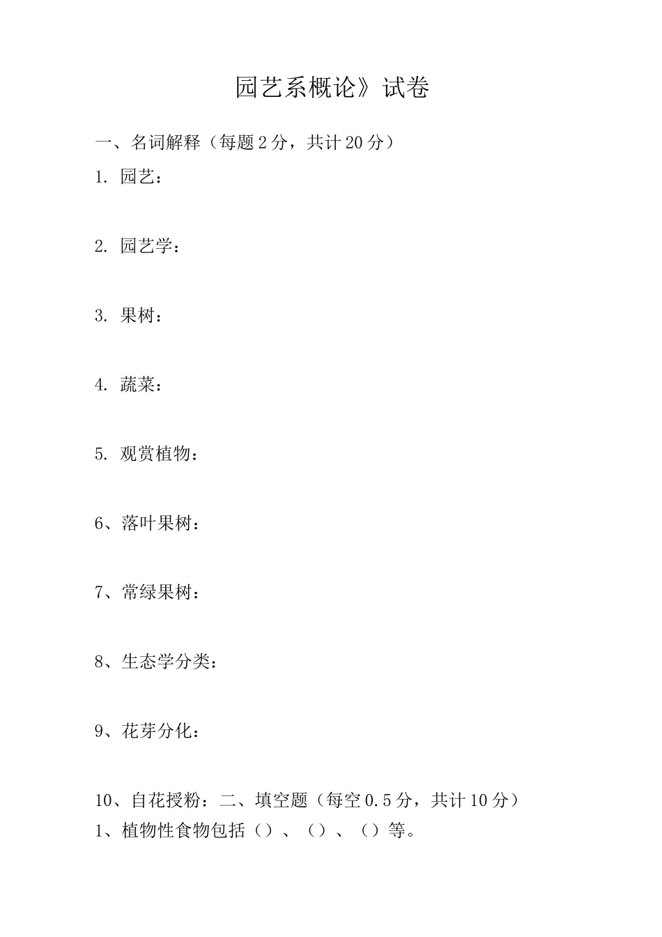 园艺学概论试卷和答案_第1页