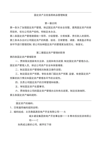 固定资产与低值易耗品管理制度