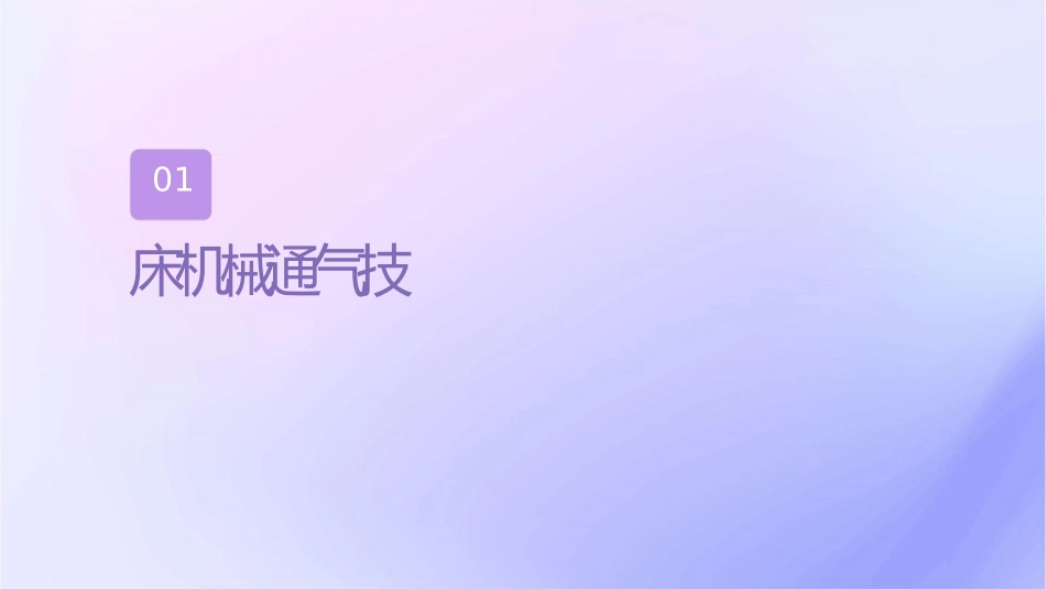 临床机械通气技术课件1_第3页