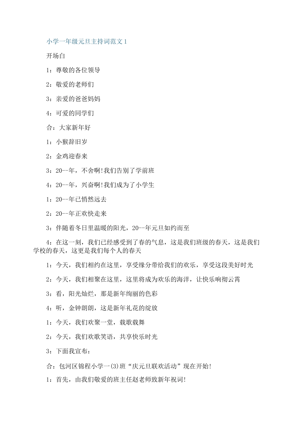 小学一年级元旦主持词范文_第1页