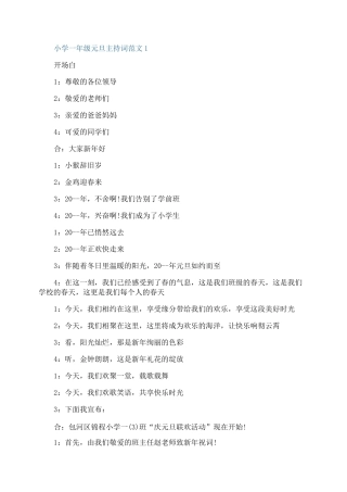 小学一年级元旦主持词范文