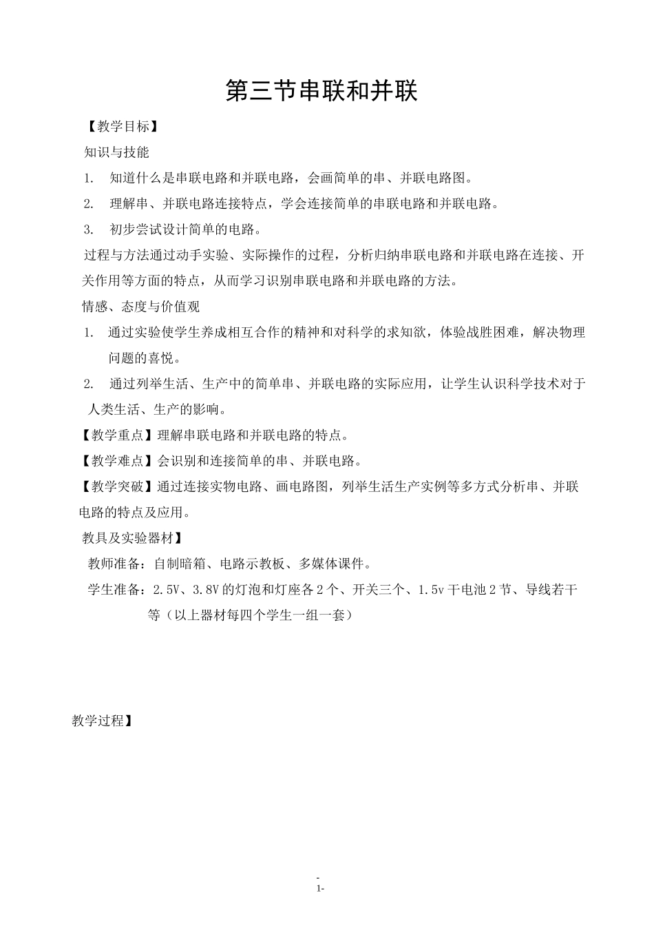《串联和并联 教案》(详细)_第1页