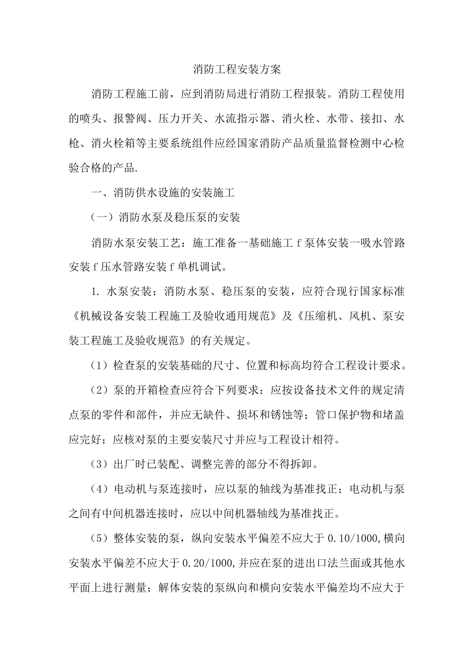 消防工程安装方案_第1页
