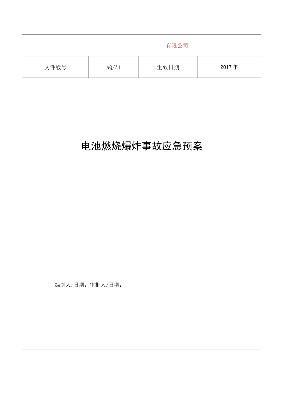电池燃烧爆炸事故应急预案_第1页