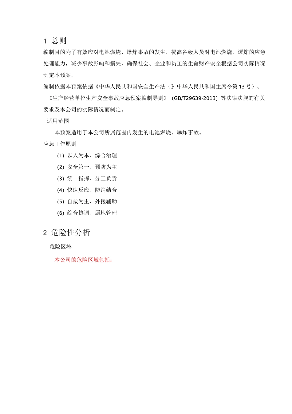 电池燃烧爆炸事故应急预案_第3页