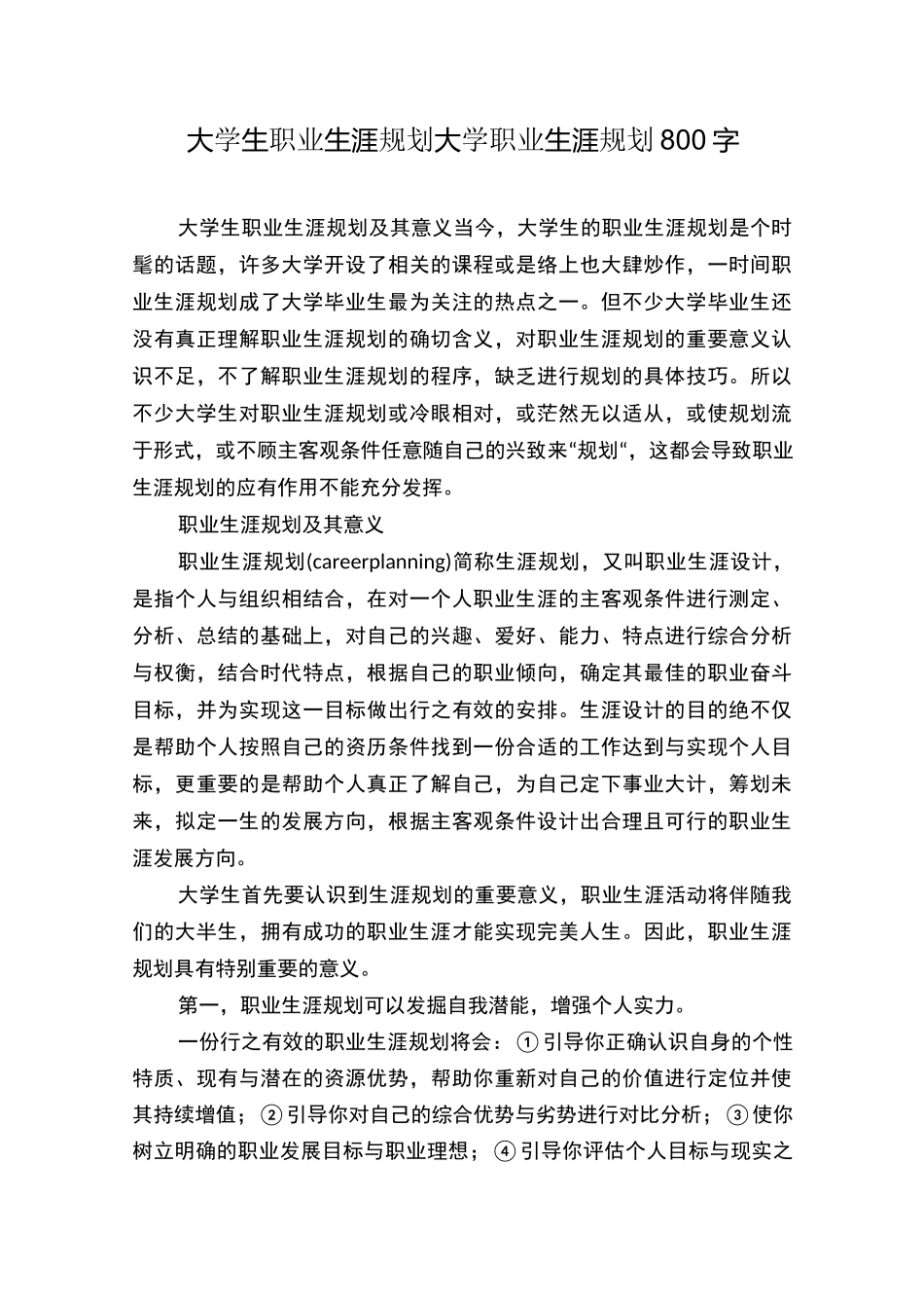 大学生职业生涯规划大学职业生涯规划800字_第1页