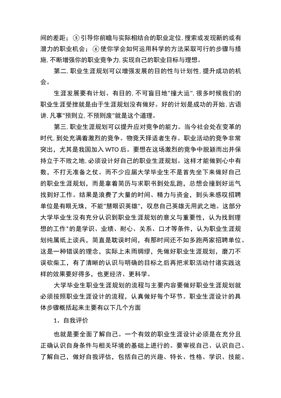 大学生职业生涯规划大学职业生涯规划800字_第2页