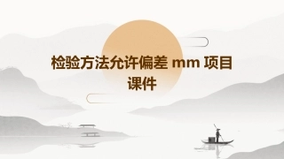检验方法允许偏差mm项目课件