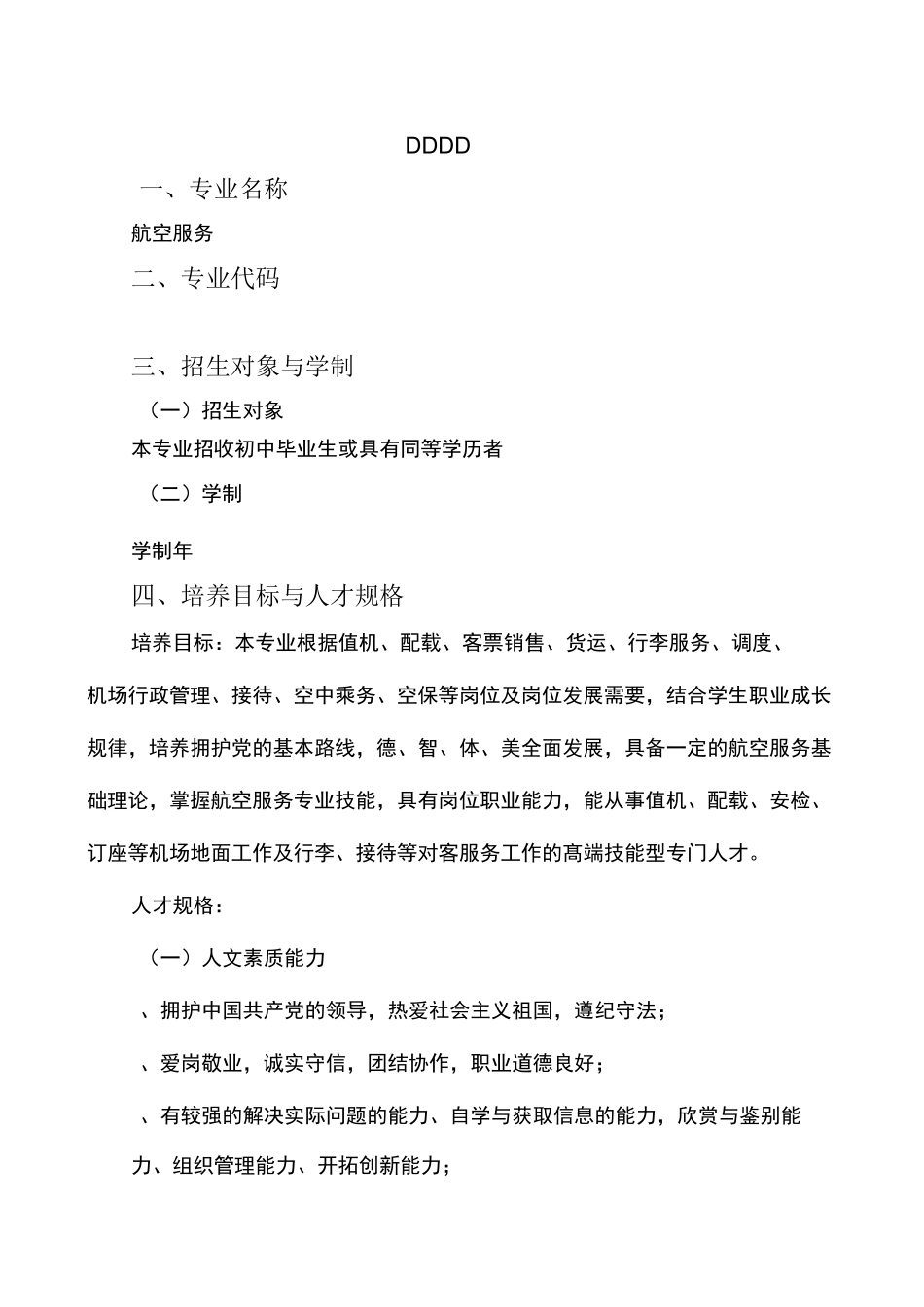 航空服务专业教学计划_第2页