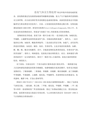 生物处理恶臭气体