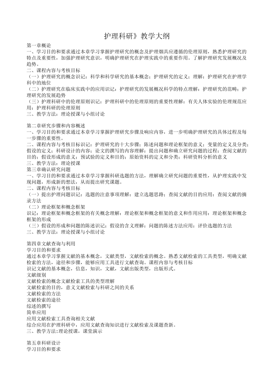 护理科研教学大纲_第1页