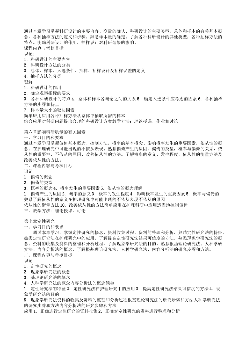 护理科研教学大纲_第2页