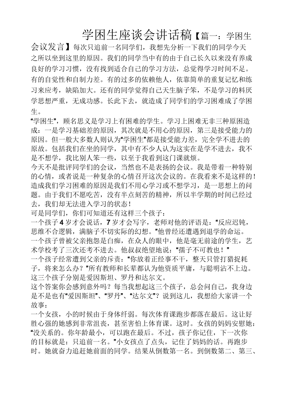 领导讲话稿之学困生座谈会讲话稿_第1页