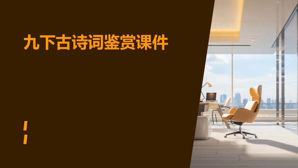 九下古诗词鉴赏课件_第1页