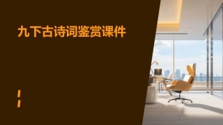 九下古诗词鉴赏课件