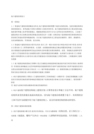 地下建筑结构复习 