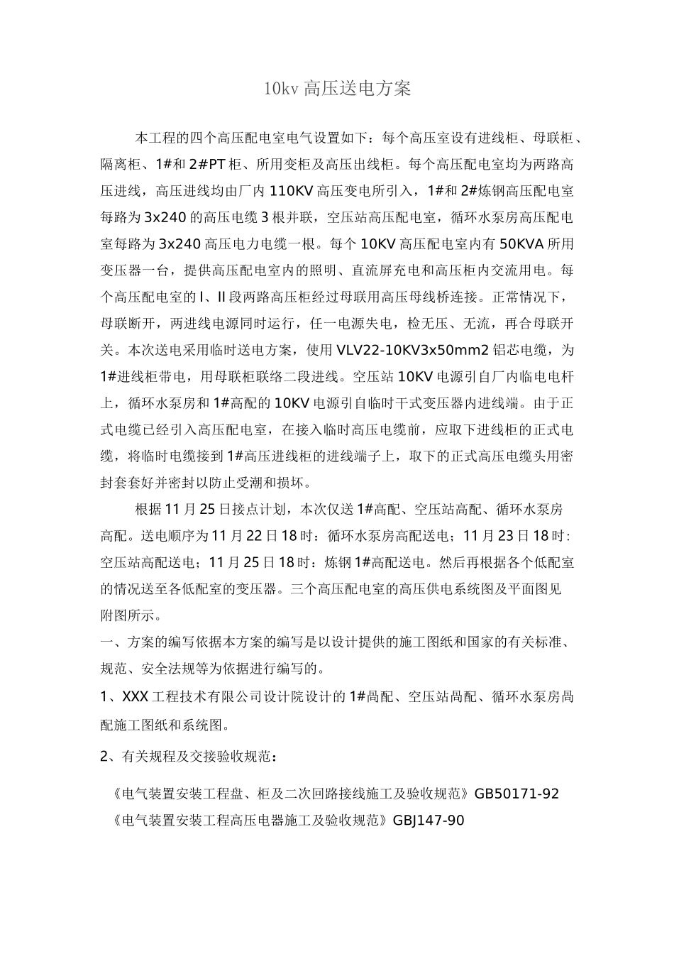 10kv高压送电方案_第1页