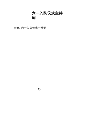 六一入队仪式主持词