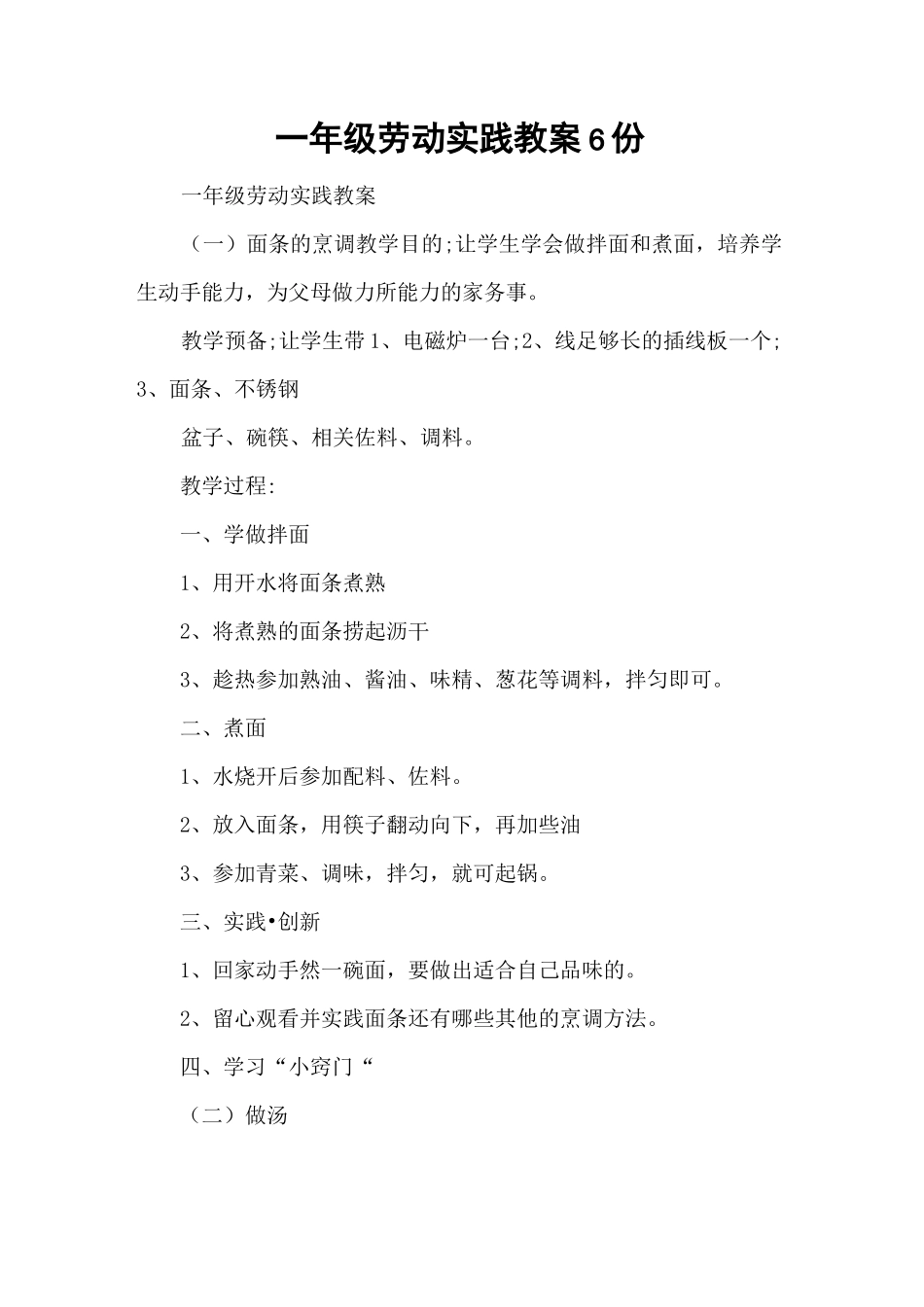 一年级劳动实践教案6份_第1页