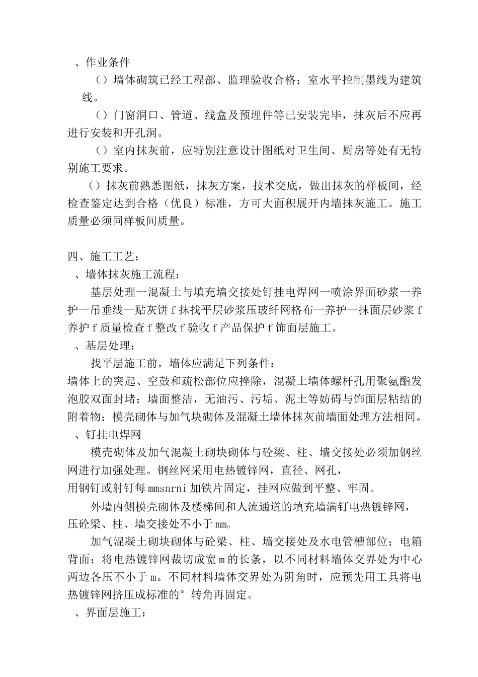 内墙抹灰的施工组织方案(最新版)_第3页