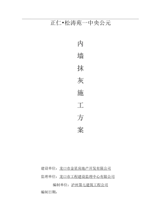 内墙抹灰的施工组织方案(最新版)