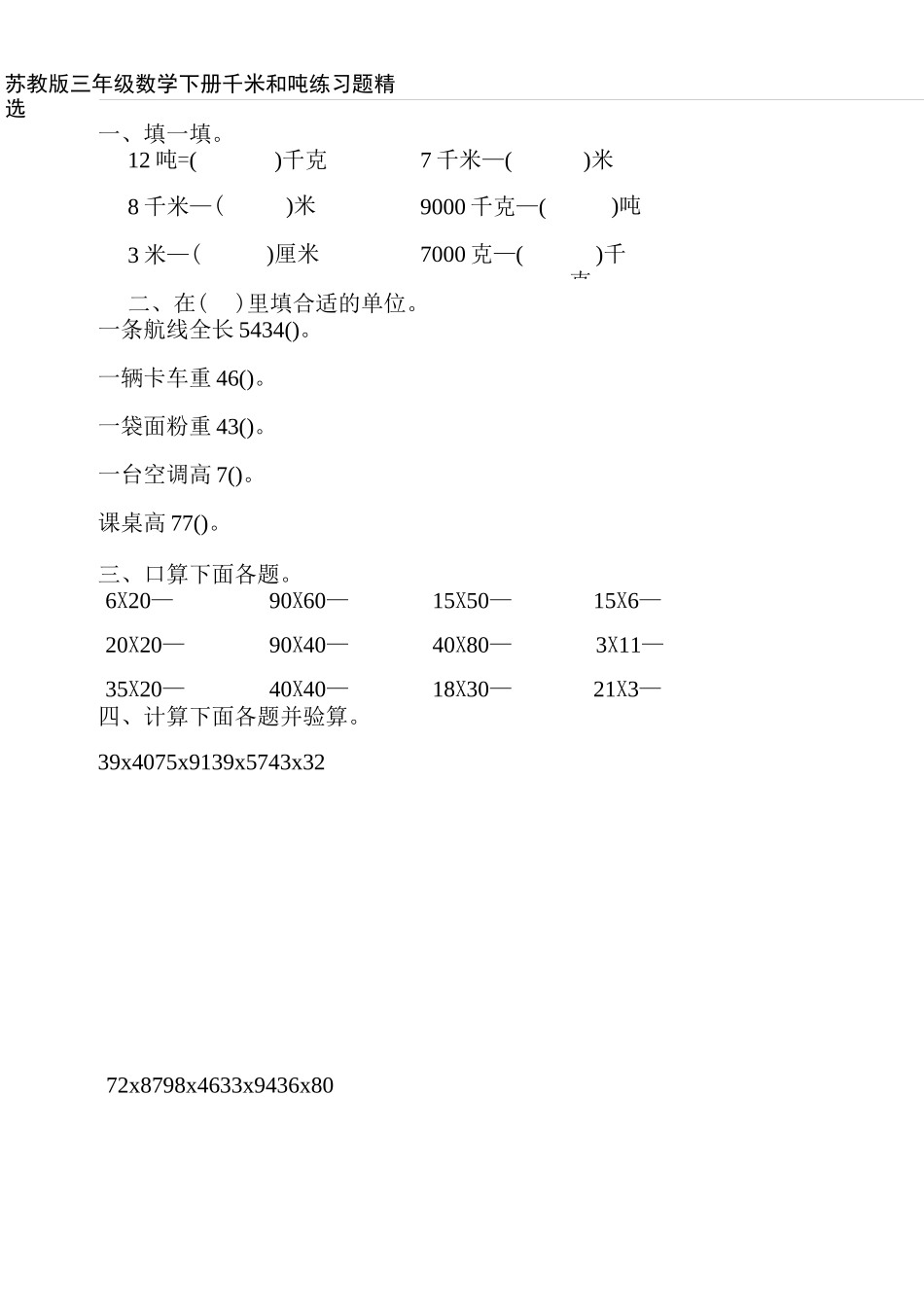 苏教版三年级数学下册千米和吨练习题精选44_第1页