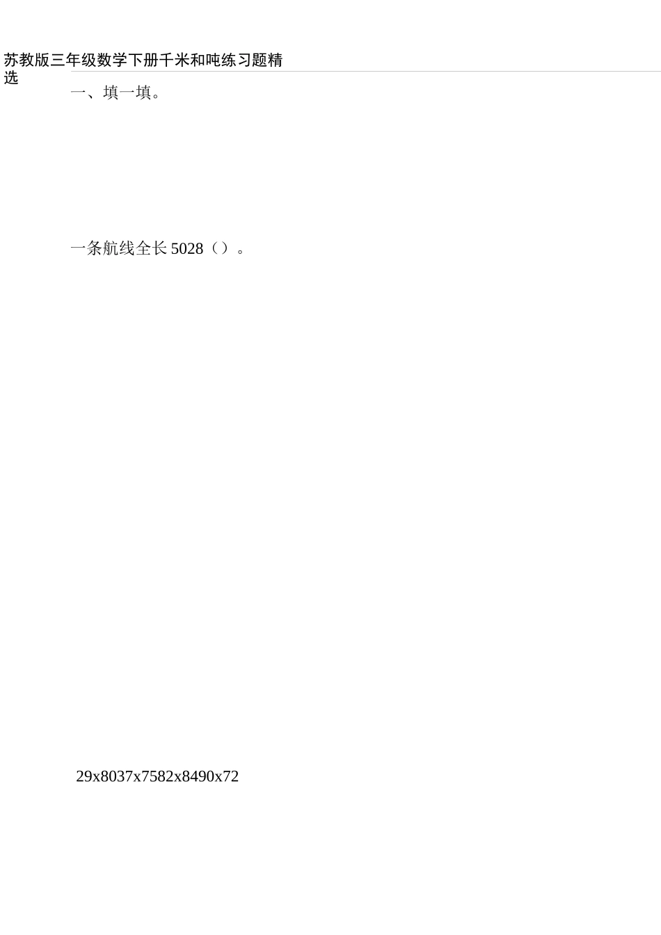 苏教版三年级数学下册千米和吨练习题精选44_第3页