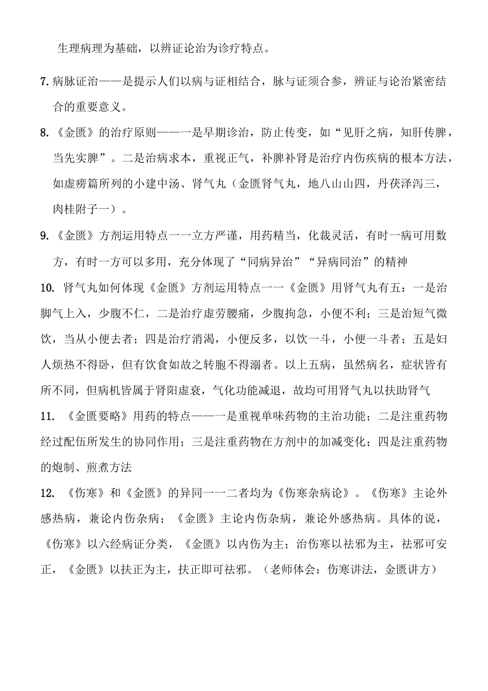 《金匮》笔记_第2页