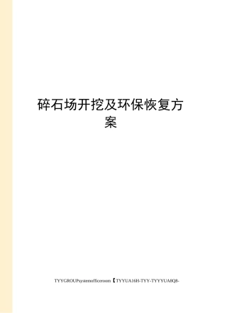 碎石场开挖及环保恢复方案