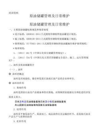 原油储罐的管理及日常维护王更武