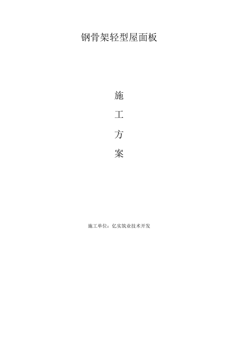 钢骨架轻型屋面板的安装工艺_第1页
