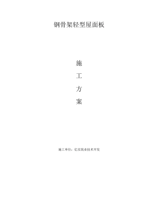钢骨架轻型屋面板的安装工艺