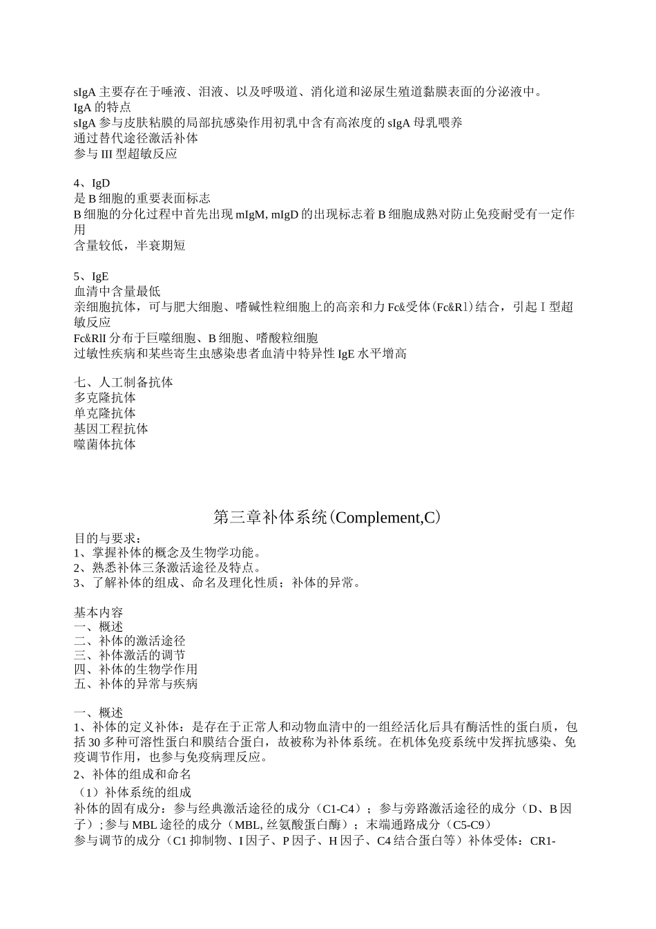 病原生物学及免疫学教案_第3页