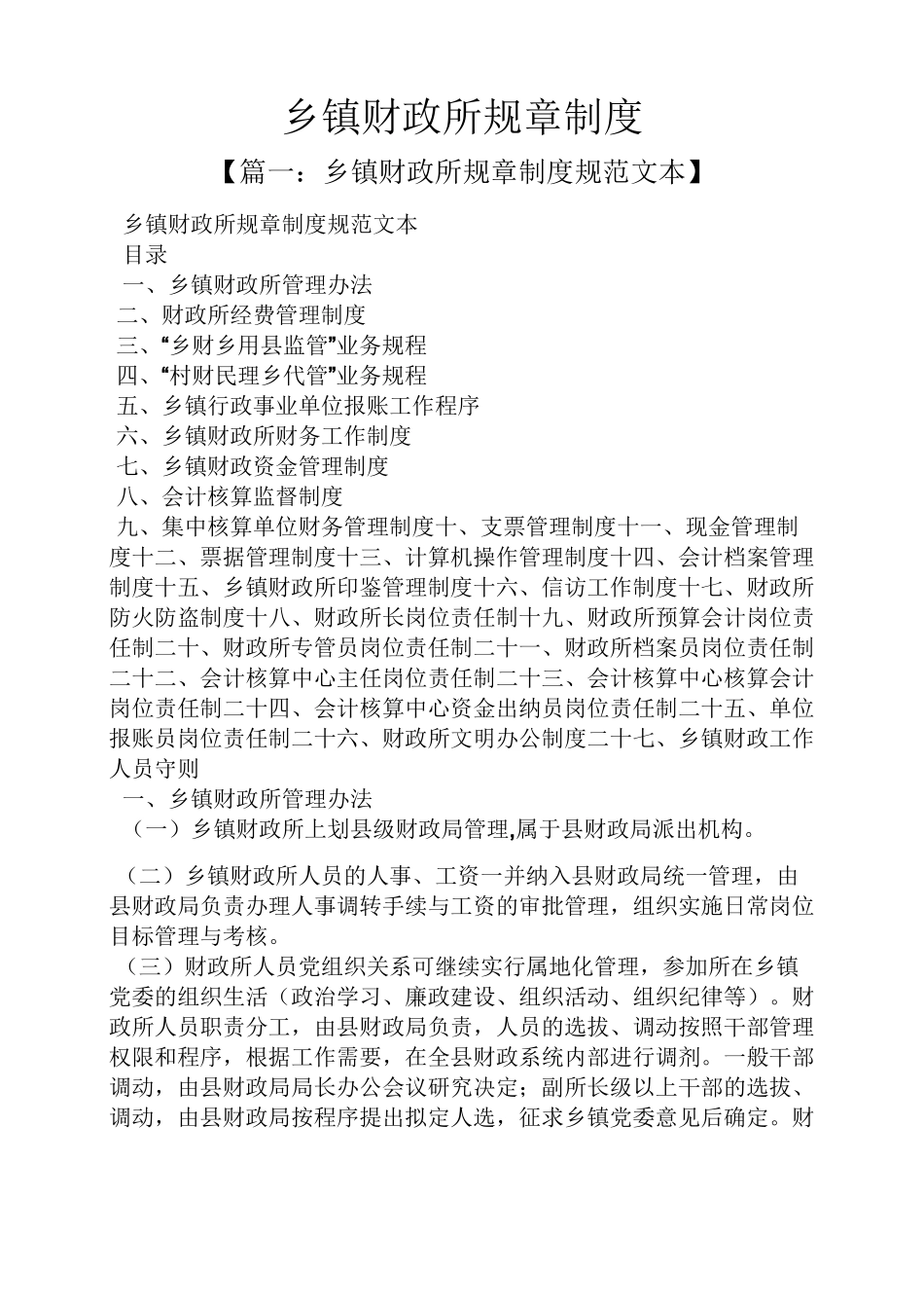 乡镇财政所规章制度_第1页