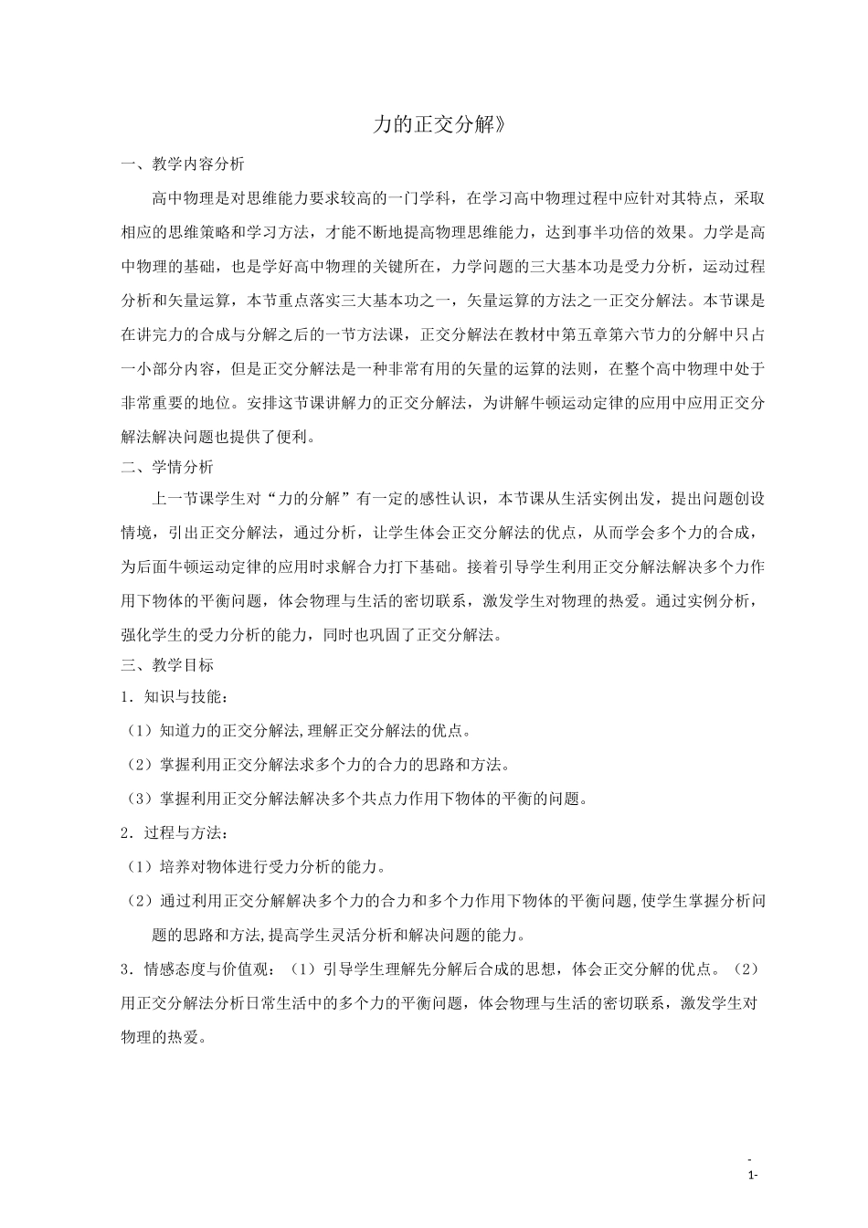 力的正交分解教学设计_第1页
