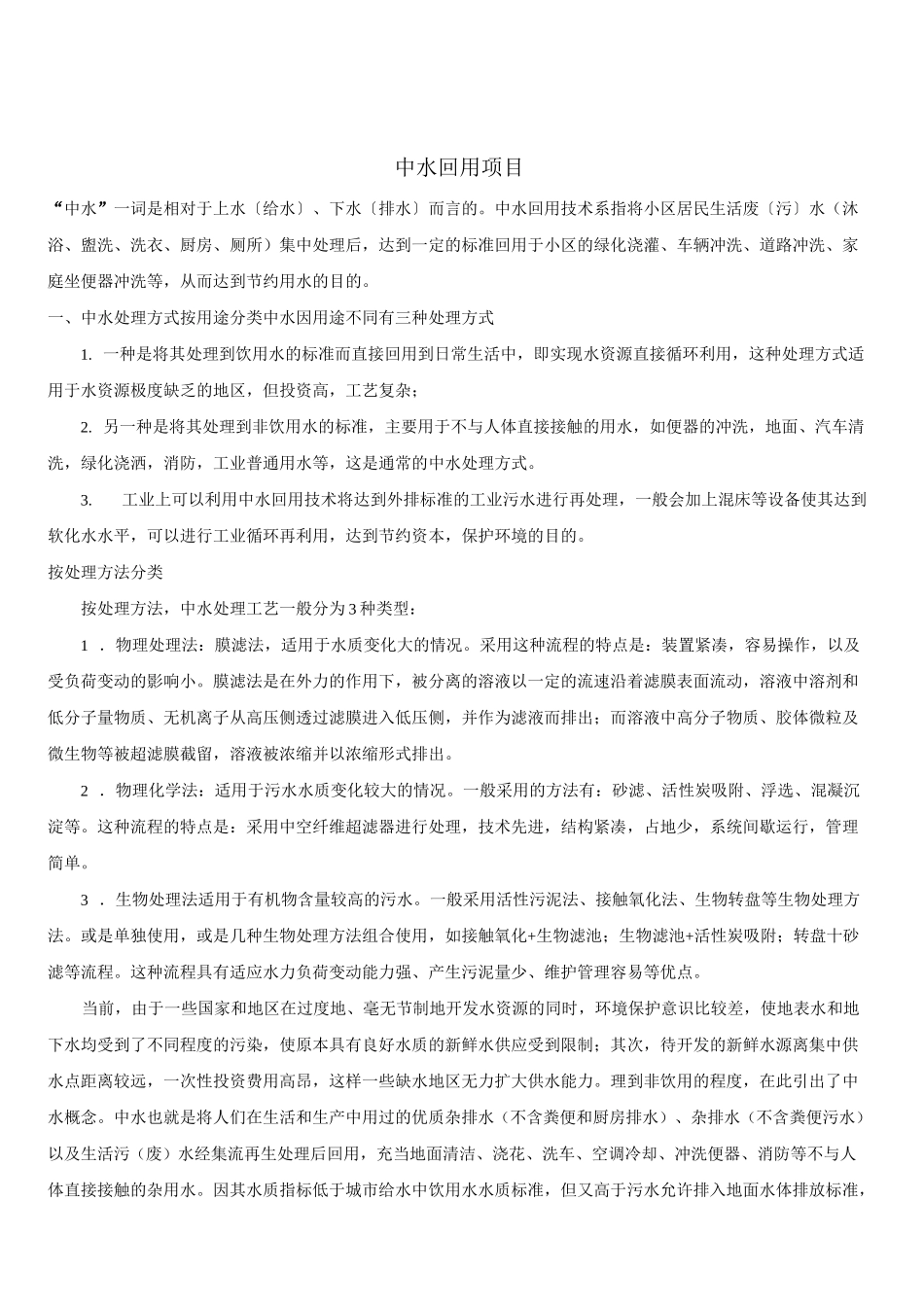 中水回用项目_第1页