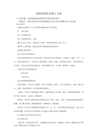 屋面卷材防水聚乙烯涤纶施工方案