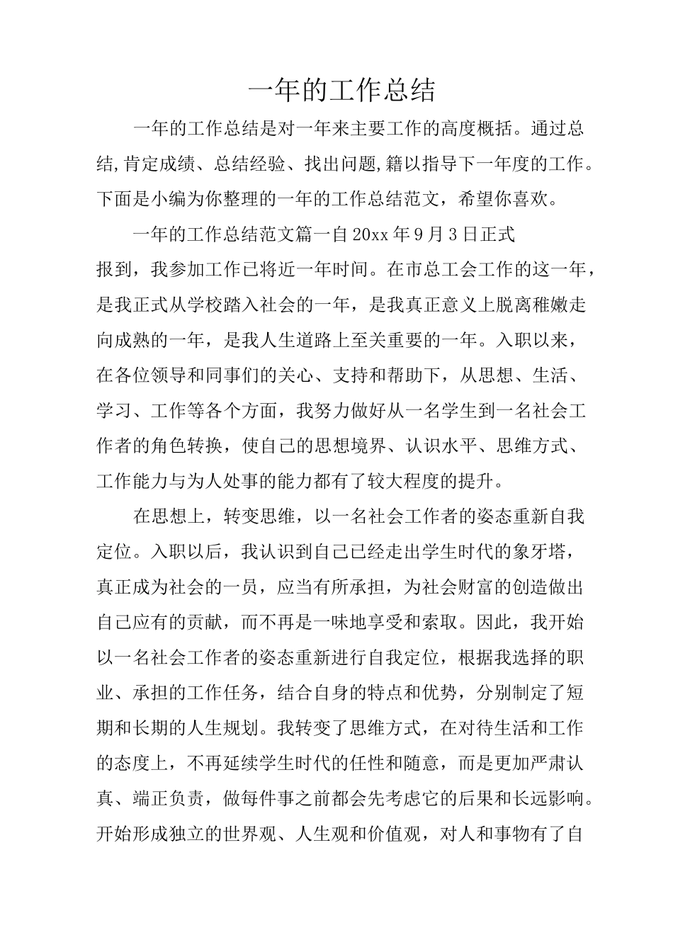 一年的工作总结_第1页