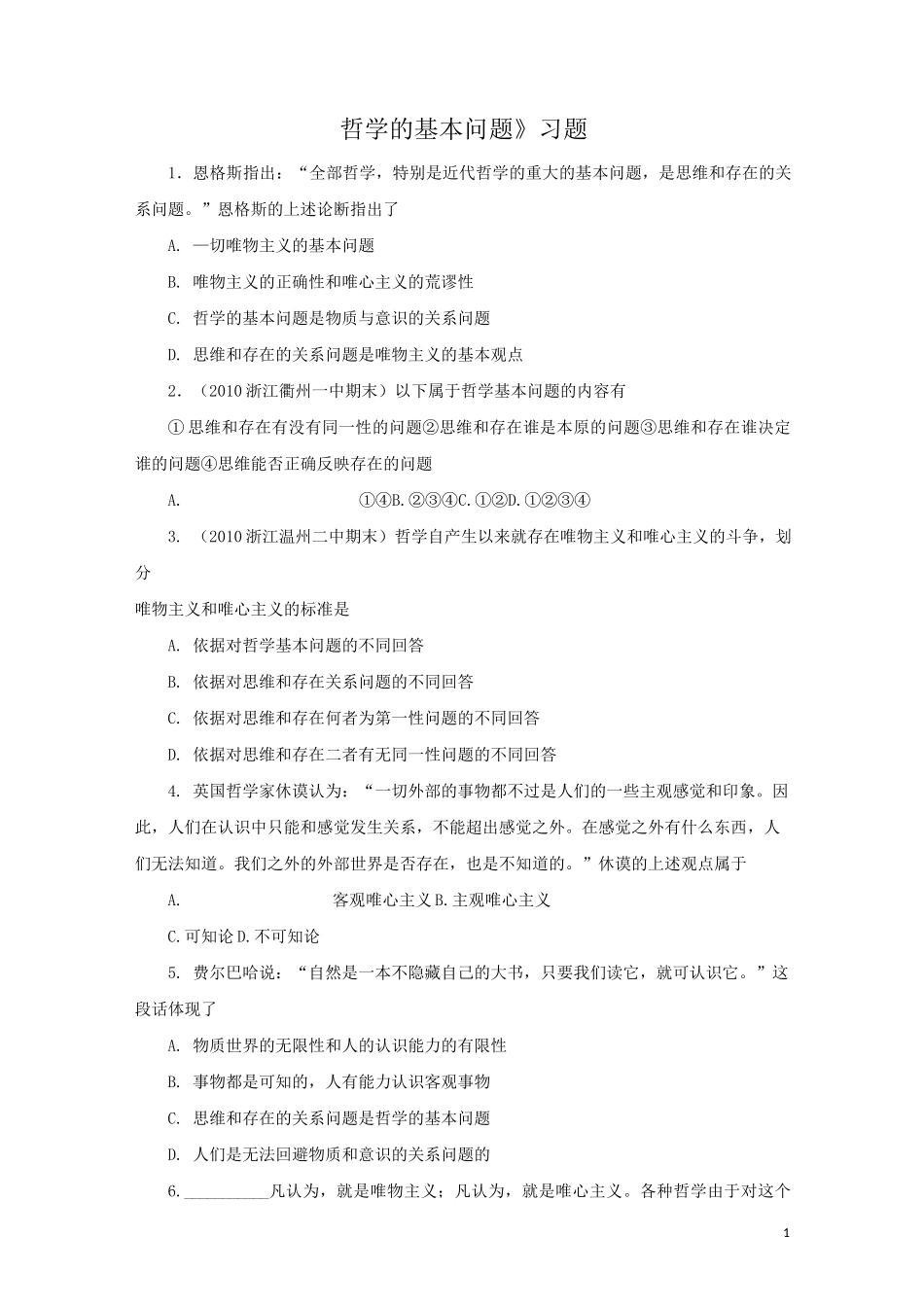 《哲学的基本问题》习题_第1页