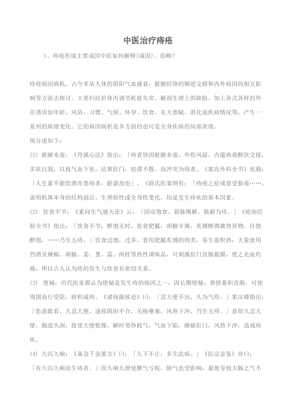 中医治疗痔疮_第1页