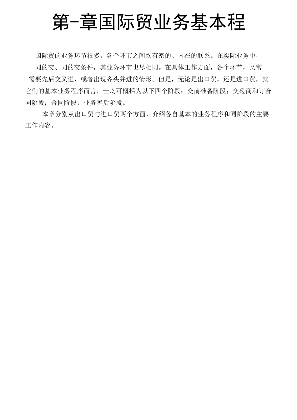 国际贸易实务_国际贸易业务基本流程图_第1页