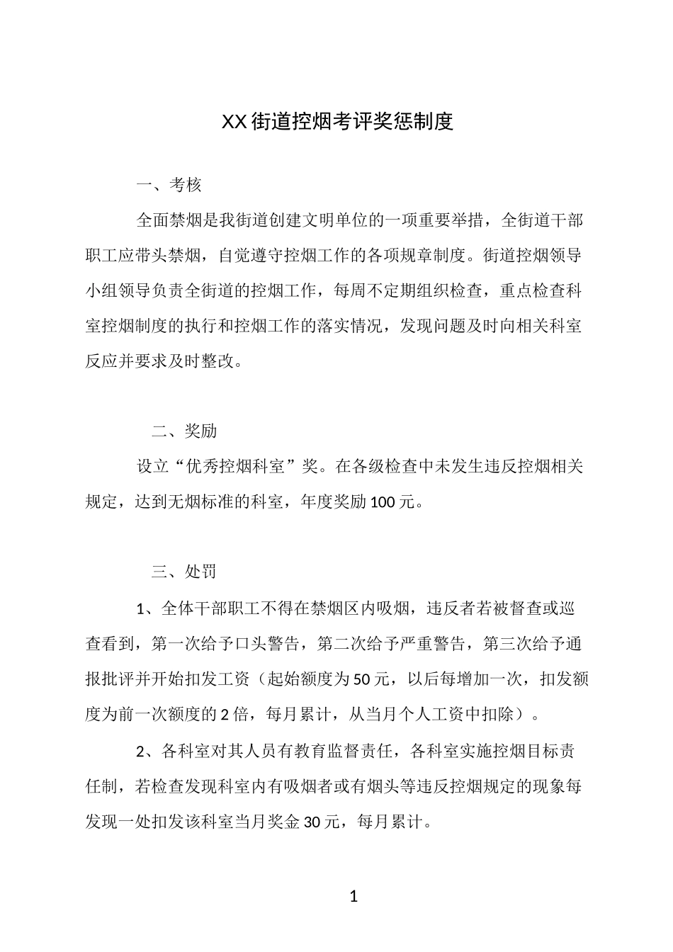 街道控烟考评奖惩制度、考评奖惩标准、考评奖惩记录表_第1页