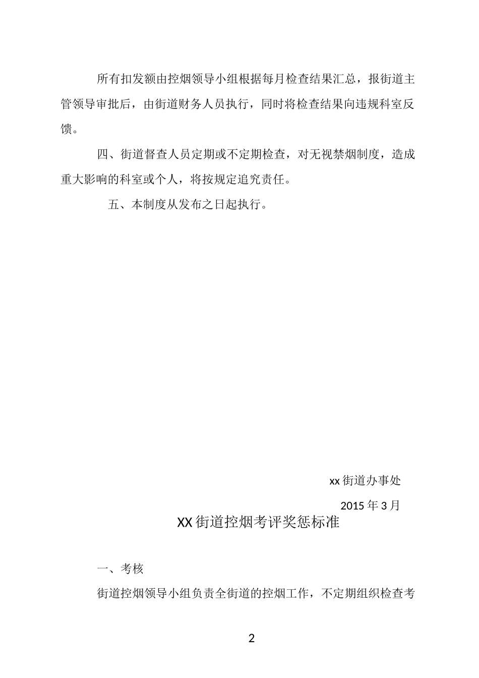 街道控烟考评奖惩制度、考评奖惩标准、考评奖惩记录表_第2页