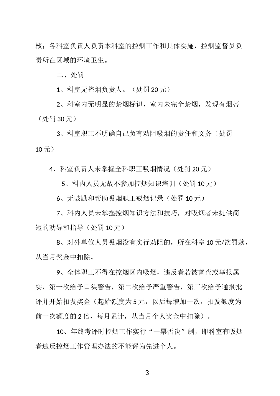 街道控烟考评奖惩制度、考评奖惩标准、考评奖惩记录表_第3页